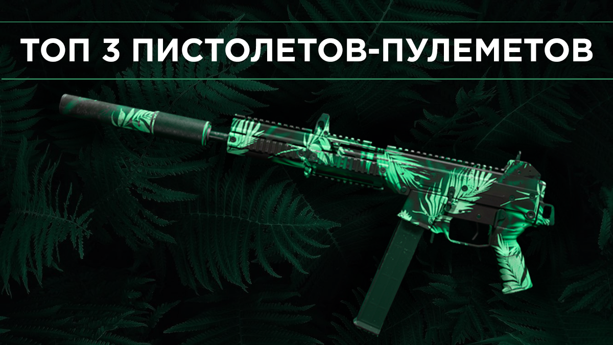 Топ 3 Пистолетов-пулеметов Warzone 1 Сезон